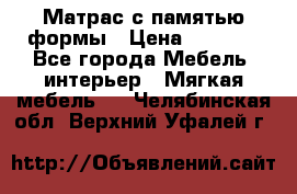 Матрас с памятью формы › Цена ­ 4 495 - Все города Мебель, интерьер » Мягкая мебель   . Челябинская обл.,Верхний Уфалей г.